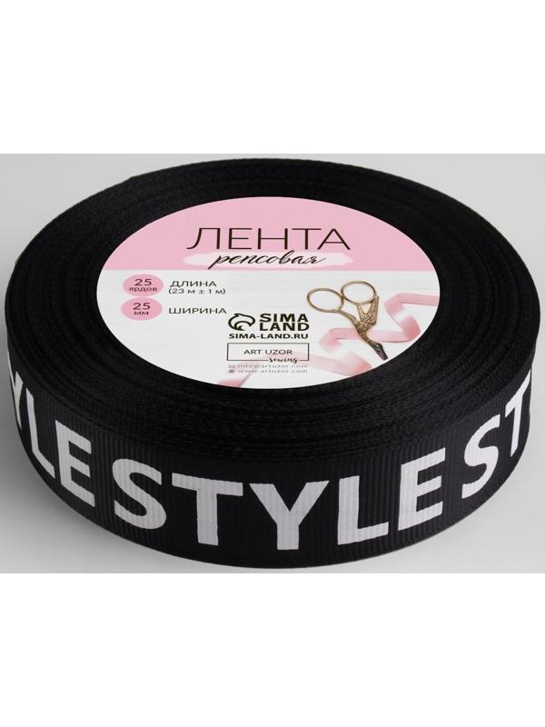 Лента репсовая «Style», 25 мм, 23 ± 1 м, цвет белый/чёрный