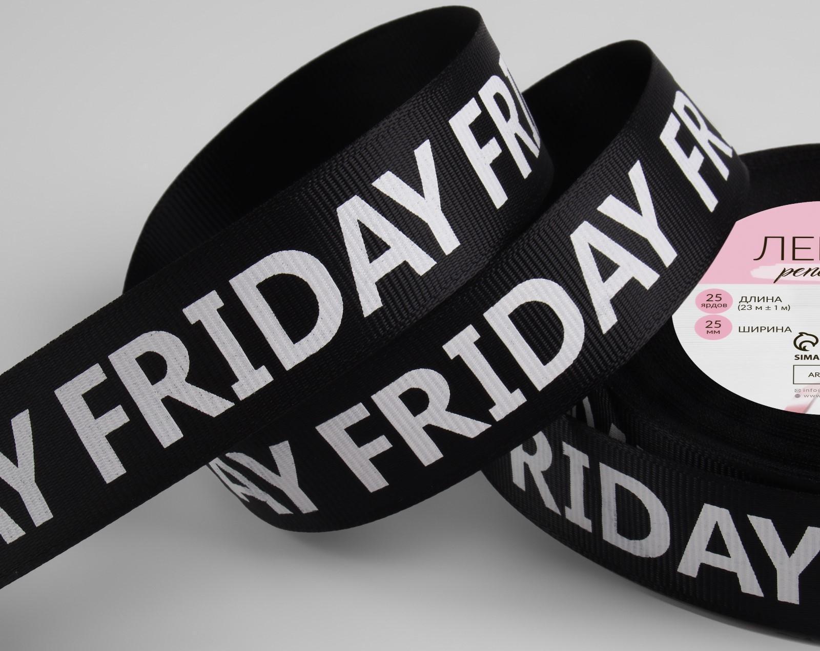 Лента репсовая «Friday», 25 мм, 23 ± 1 м, цвет белый/чёрный