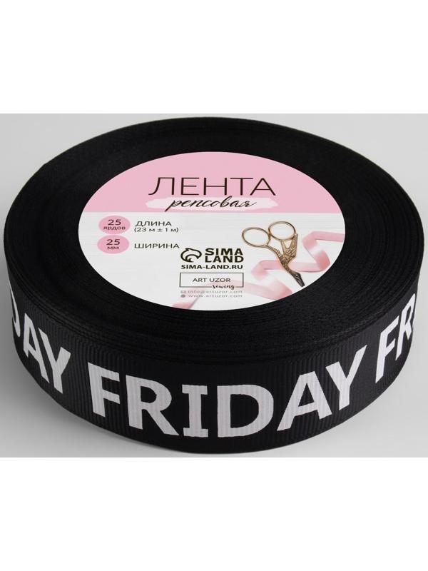 Лента репсовая «Friday», 25 мм, 23 ± 1 м, цвет белый/чёрный