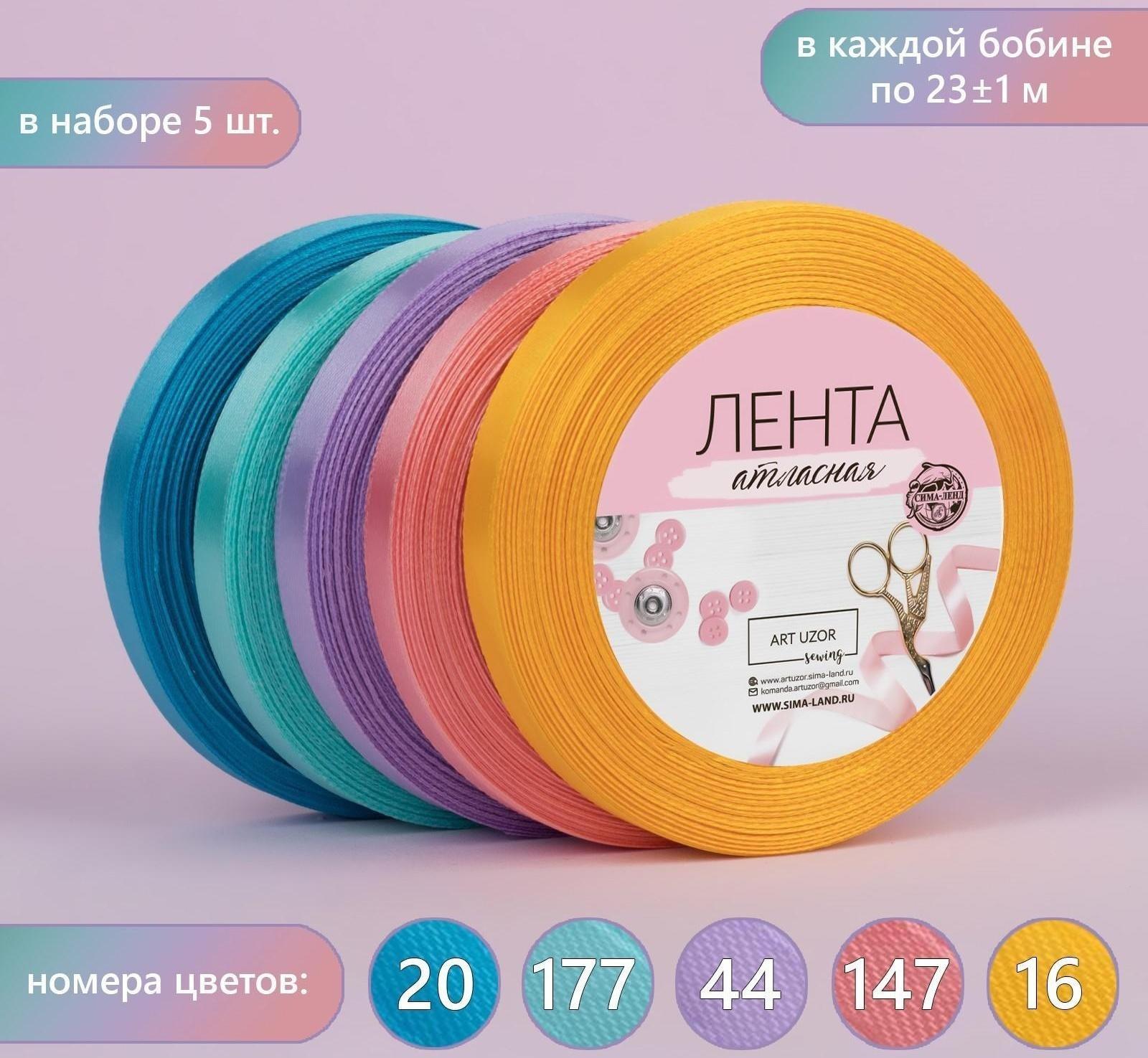 Набор атласных лент «Весенний», 5 шт, размер 1 ленты: 10 мм × 23 ± 1 м