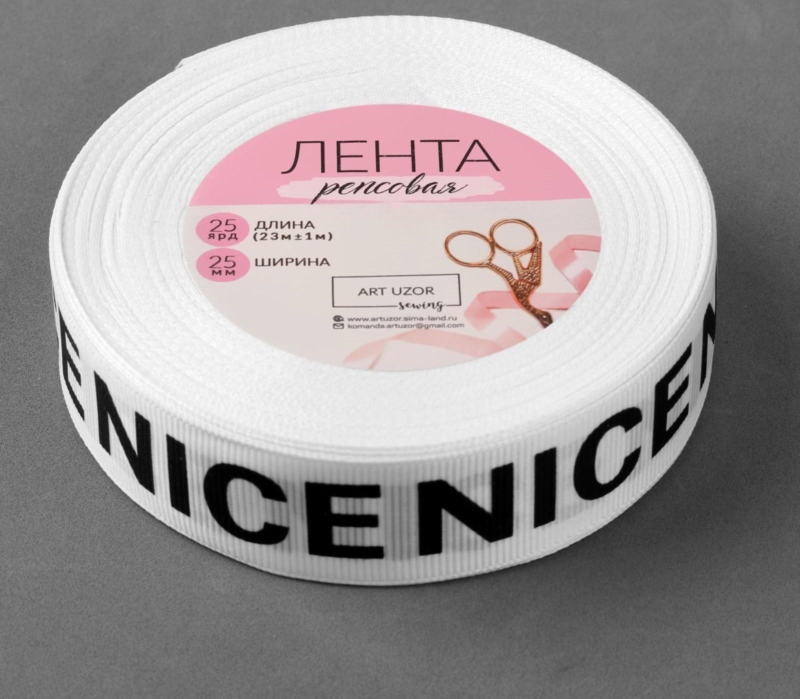 Лента репсовая «Nice», 25 мм, 23 ± 1 м, цвет чёрный/белый