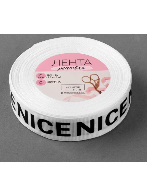 Лента репсовая «Nice», 25 мм, 23 ± 1 м, цвет чёрный/белый
