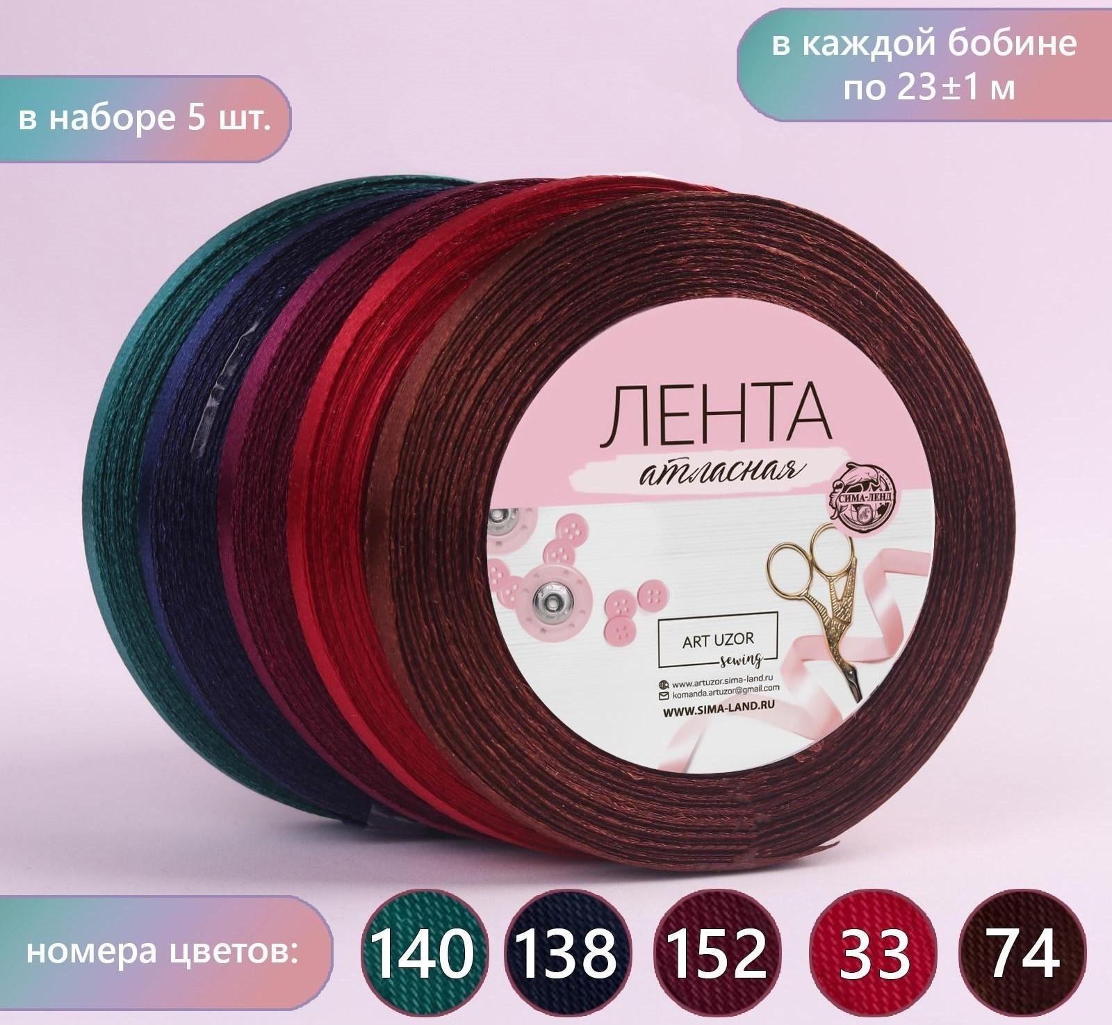 Набор атласных лент «Вечерние огни», 5 шт, размер 1 ленты: 6 мм × 23 ± 1 м