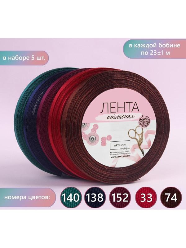 Набор атласных лент «Вечерние огни», 5 шт, размер 1 ленты: 6 мм × 23 ± 1 м