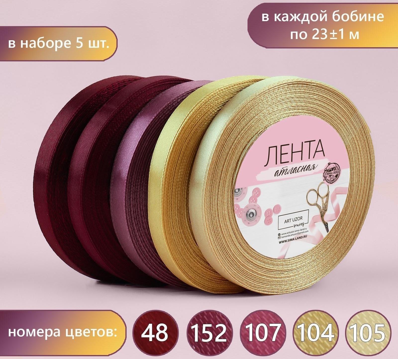 Набор атласных лент «Осенний», 5 шт, размер 1 ленты: 10 мм × 23 ± 1 м