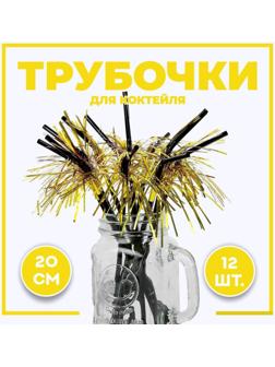 Трубочка для коктейля «Дождик», набор 12 шт., цвет золотой