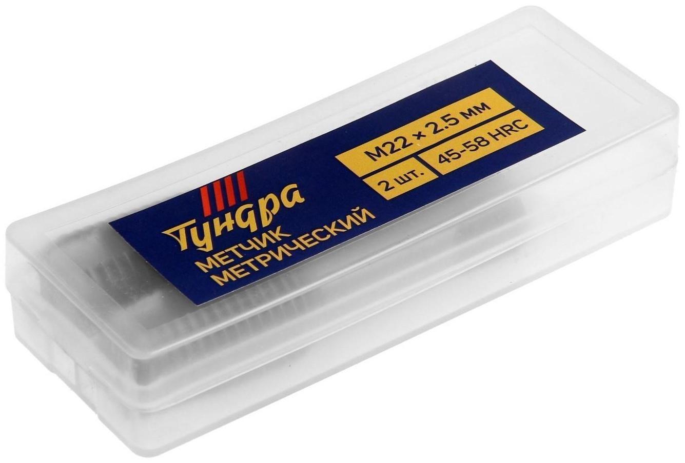 Метчики метрические ручные ТУНДРА, М22 х 2.5 мм, комплект из 2 шт.