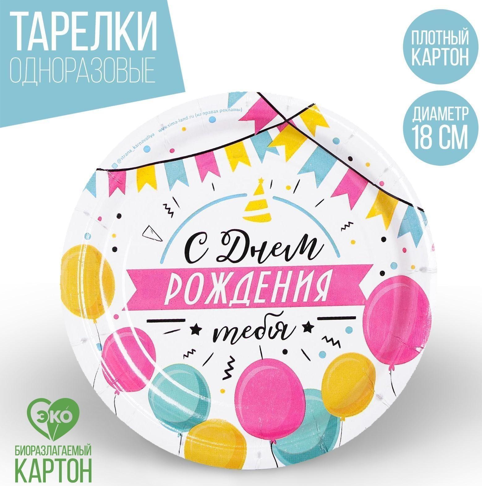 Тарелка бумажная «С днём рождения», гирлянда с шарами, 18 см