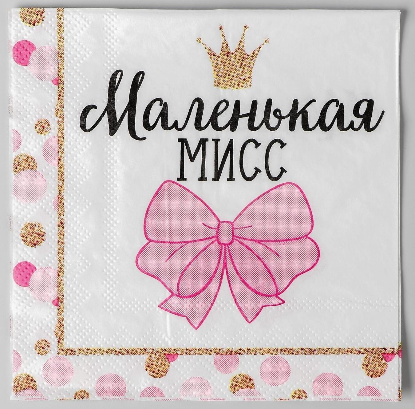 Cалфетки «Маленькая мисс», 25х25 см, набор 20 шт.