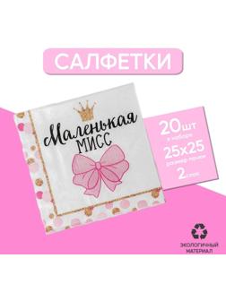 Cалфетки «Маленькая мисс», 25х25 см, набор 20 шт.