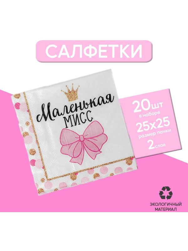 Cалфетки «Маленькая мисс», 25х25 см, набор 20 шт.