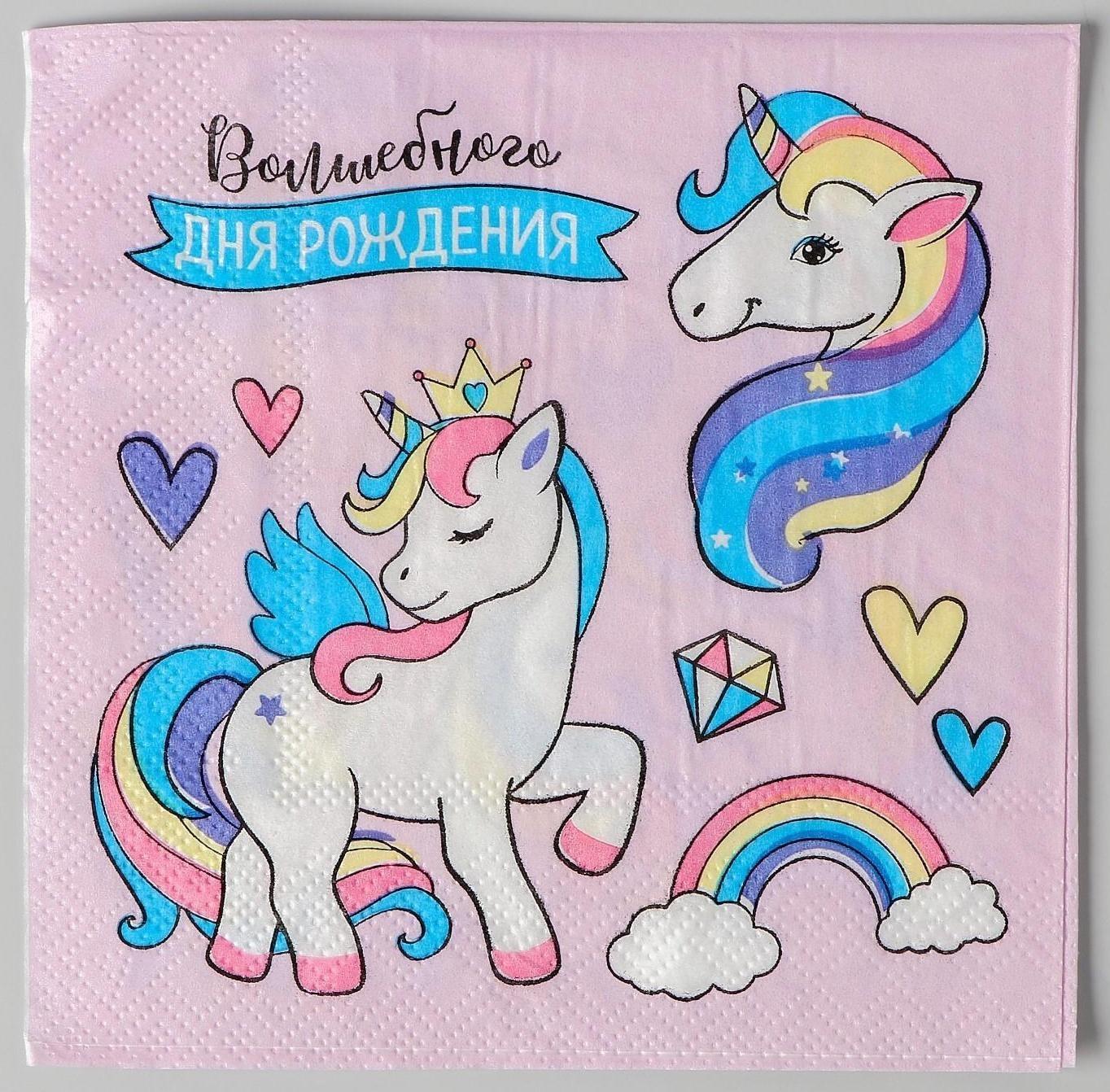 Cалфетки «Волшебного дня рождения», 25х25см, набор 20 шт.