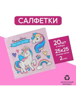 Cалфетки «Волшебного дня рождения», 25х25см, набор 20 шт.