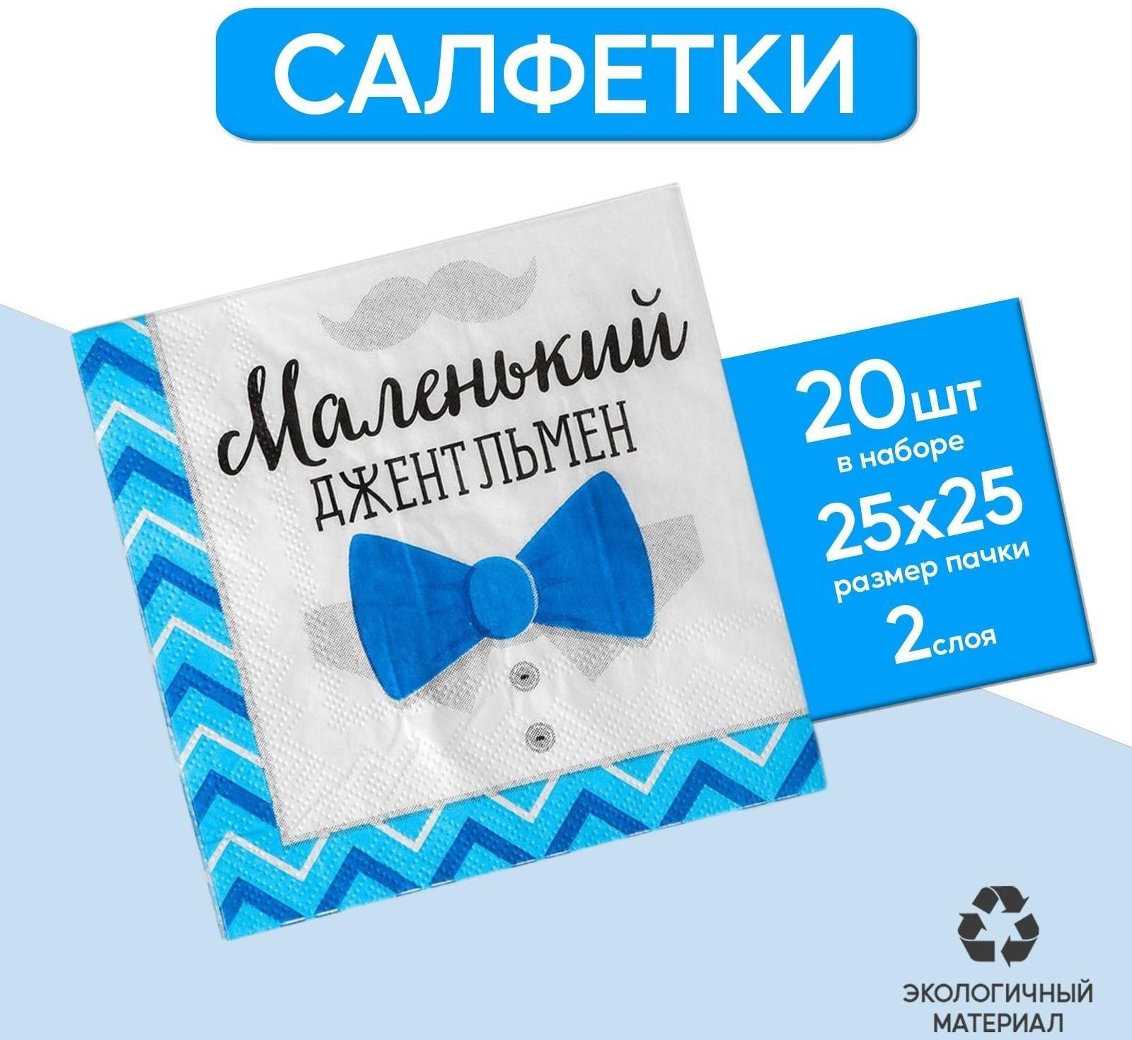 Cалфетки «Маленький джентльмен», 25х25 см, набор 20 шт.