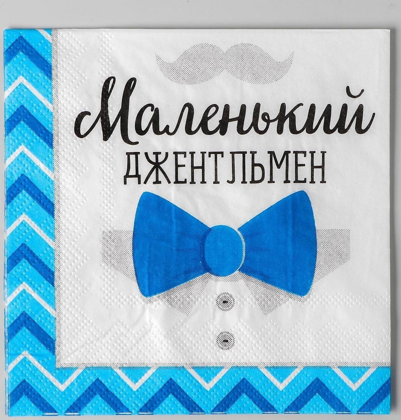 Cалфетки «Маленький джентльмен», 25х25 см, набор 20 шт.