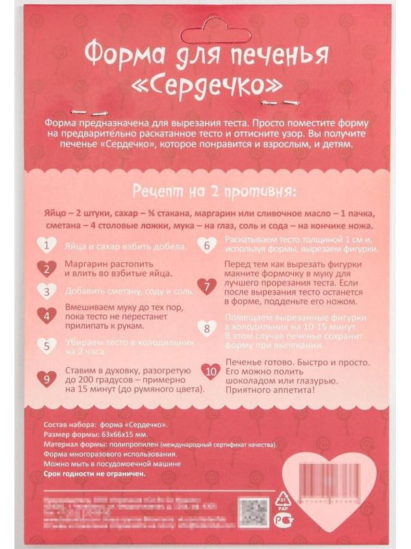 Форма для вырезки теста «Сердце», 6,3×6,6×1,5 см, цвет красный