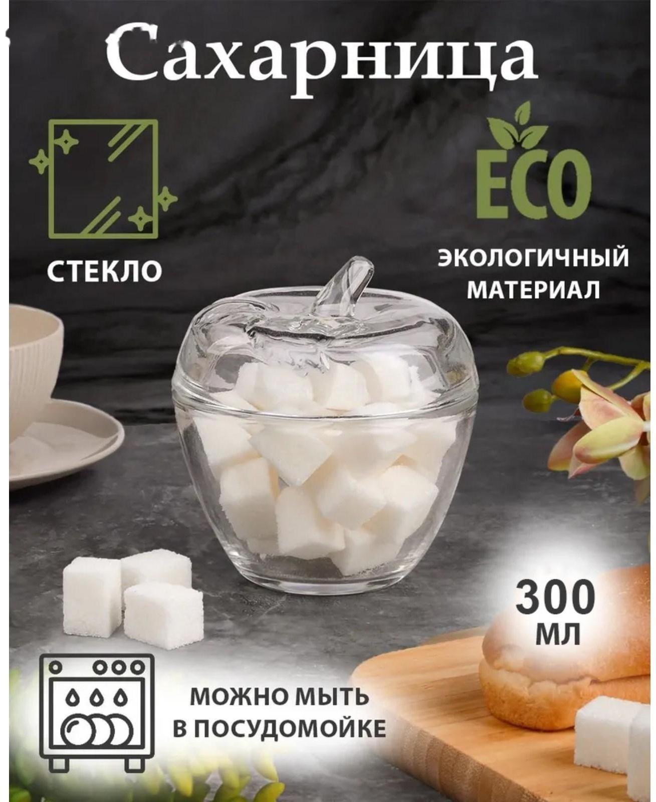 Сахарница стеклянная «Яблоко», 300 мл, 10×11 см