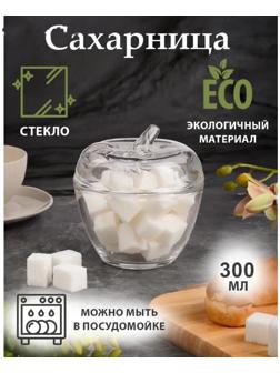 Сахарница стеклянная «Яблоко», 300 мл, 10×11 см