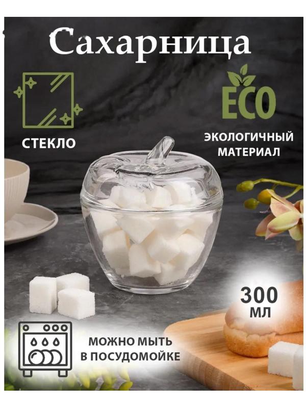 Сахарница стеклянная «Яблоко», 300 мл, 10×11 см