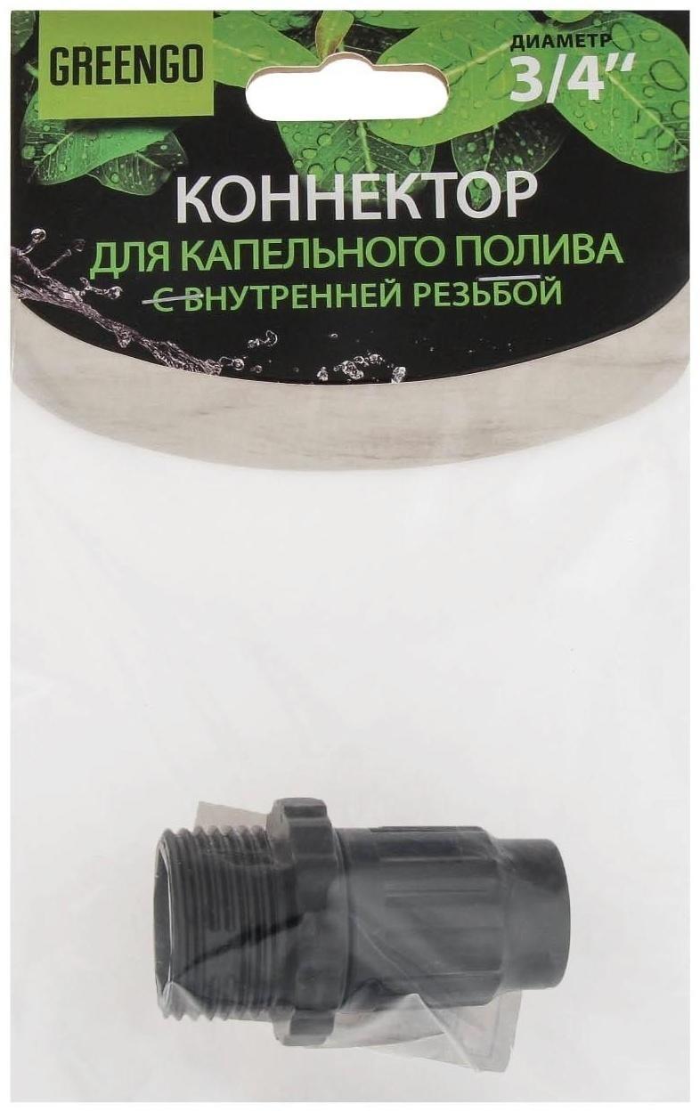 Коннектор, наружная резьба 3/4