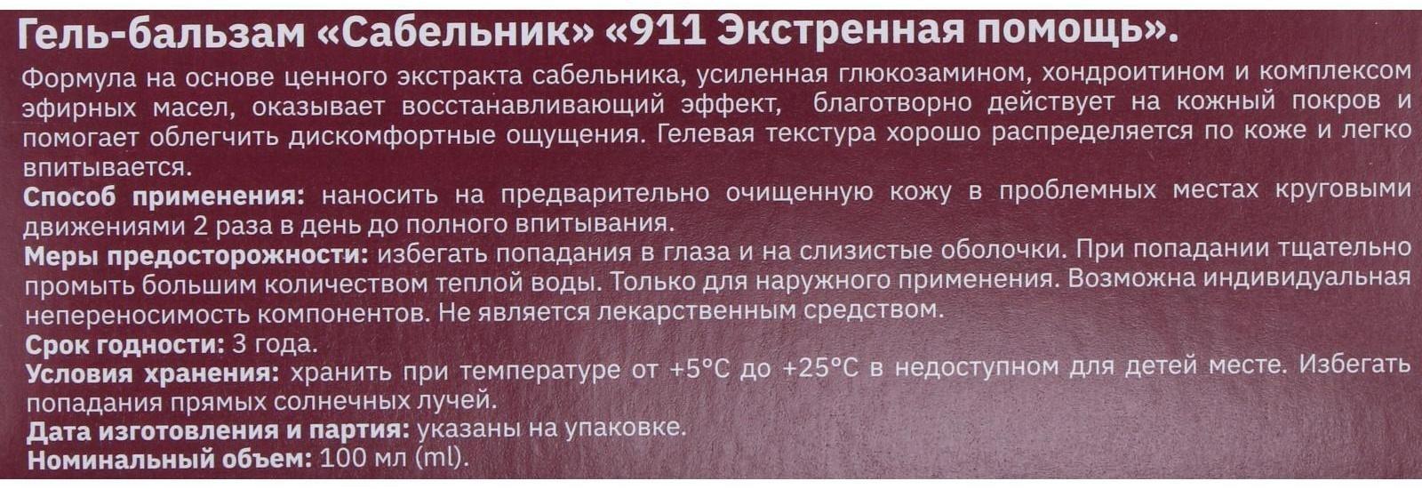 Гель-бальзам для тела 911 «Сабельник» при боли в суставах и мышцах, 100 мл