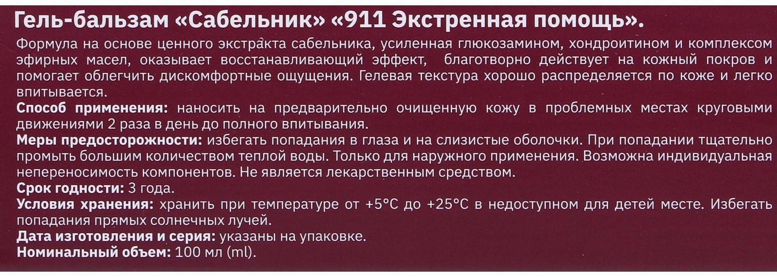 Гель-бальзам для тела 911 «Сабельник» при боли в суставах и мышцах, 100 мл