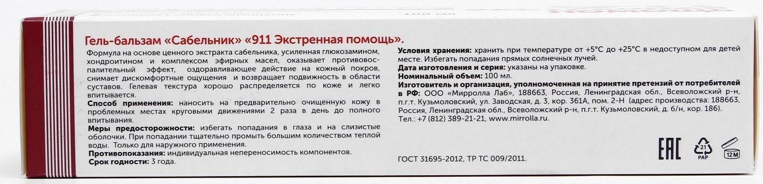 Гель-бальзам для тела 911 «Сабельник» при боли в суставах и мышцах, 100 мл