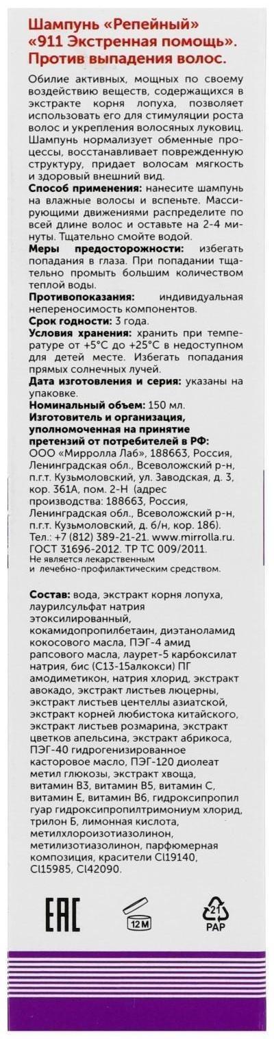 Шампунь «911» репейный от выпадения волос и облысения, 150 мл