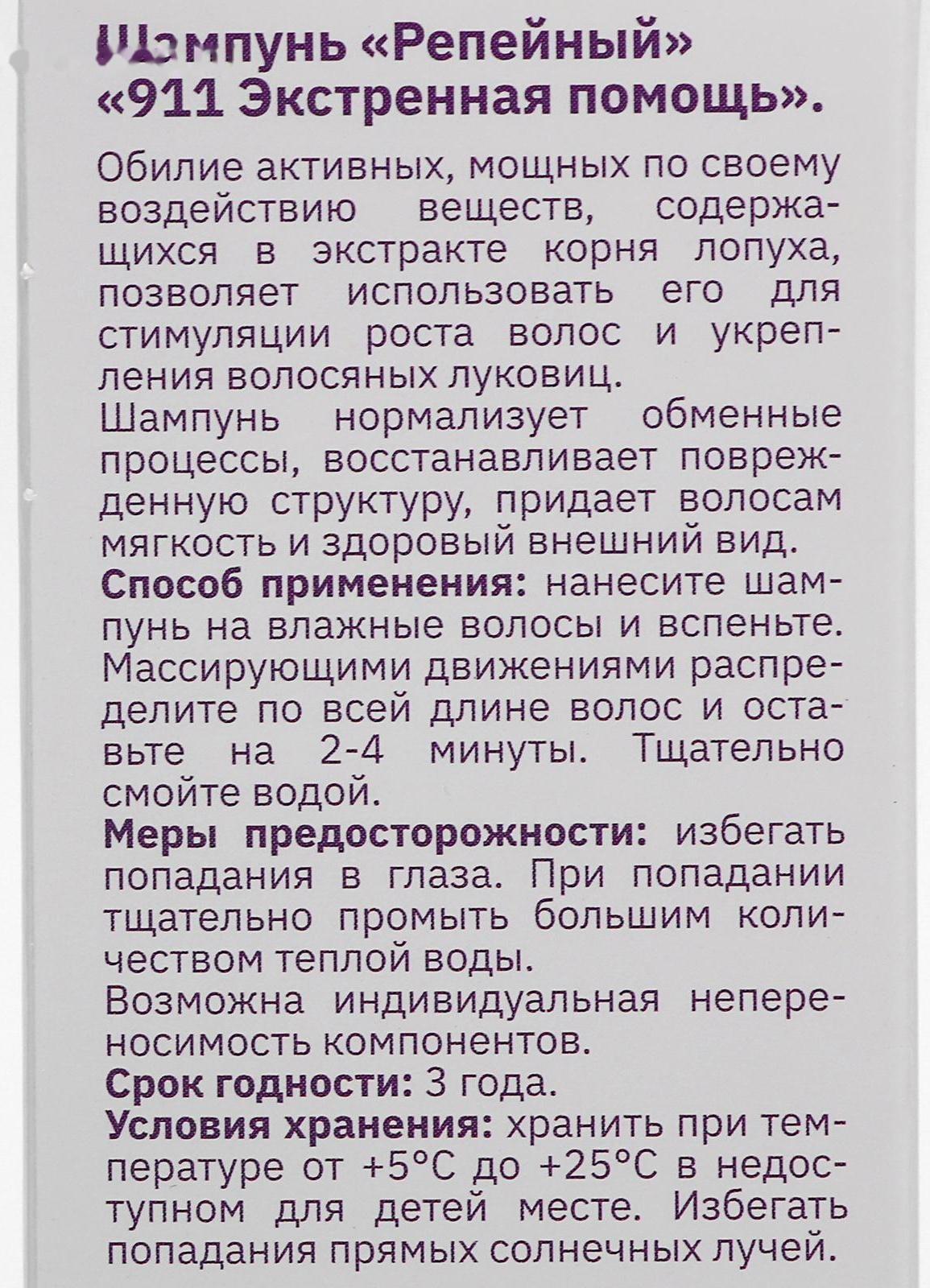 Шампунь «911» репейный от выпадения волос и облысения, 150 мл