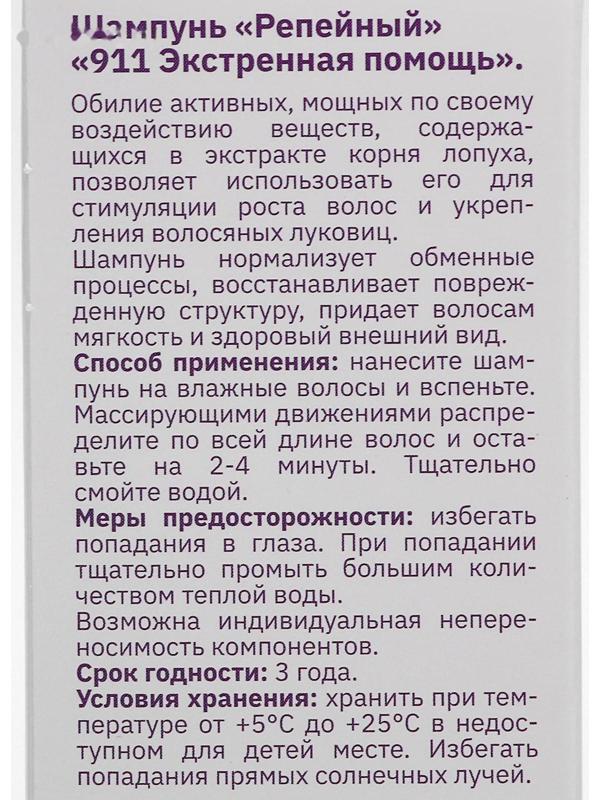 Шампунь «911» репейный от выпадения волос и облысения, 150 мл