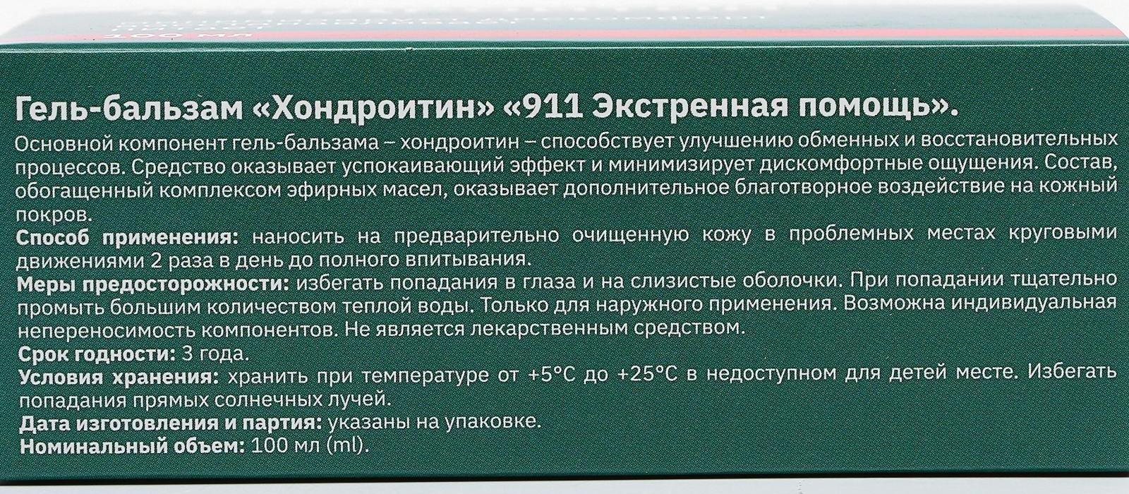 Гель-бальзам 911 «Хондроитин» для суставов, 100 мл