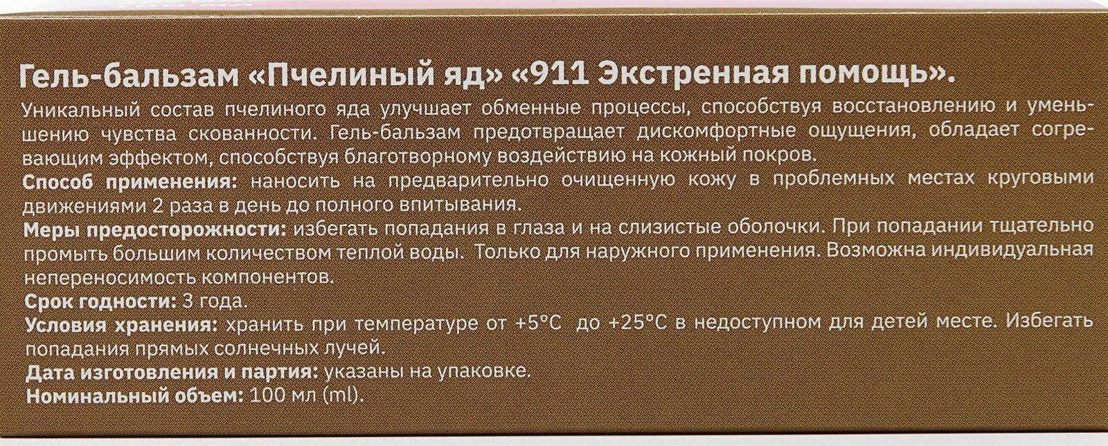 Гель-бальзам для суставов 911 «Пчелиный яд», 100 мл