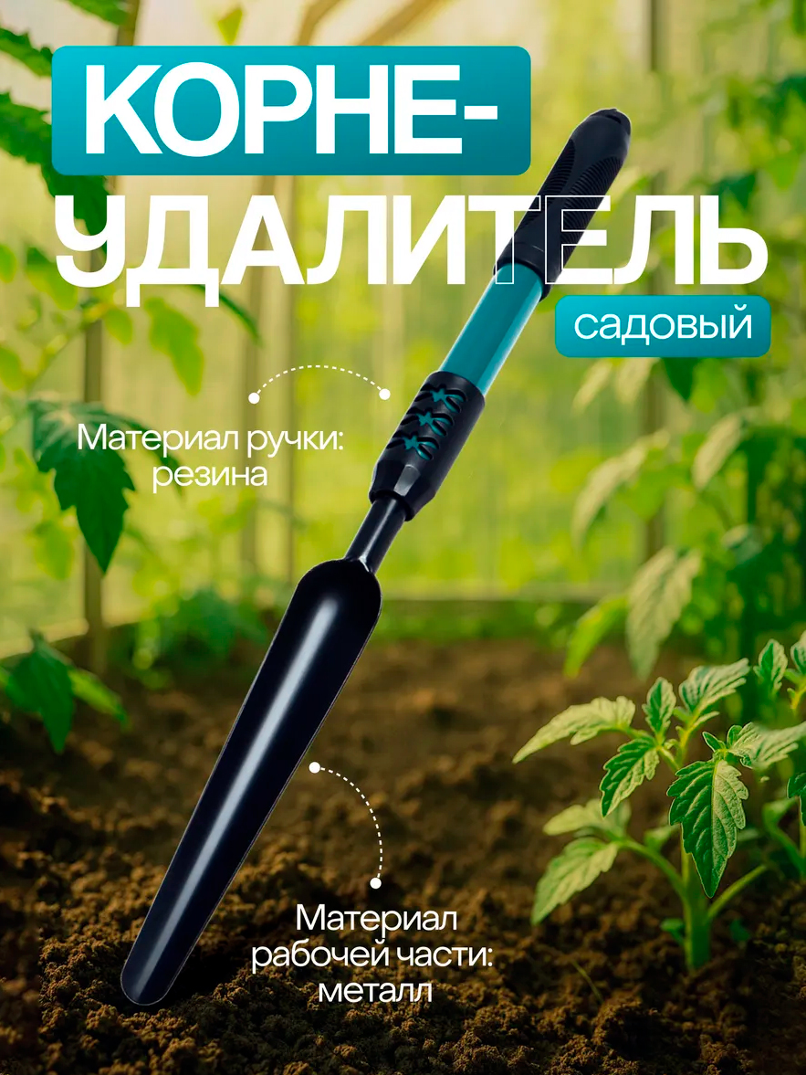 Корнеудалитель, длина 49 см, прорезиненная ручка