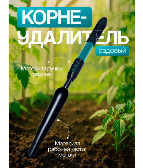 Корнеудалитель, длина 49 см, прорезиненная ручка