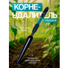 Корнеудалитель, длина 49 см, прорезиненная ручка