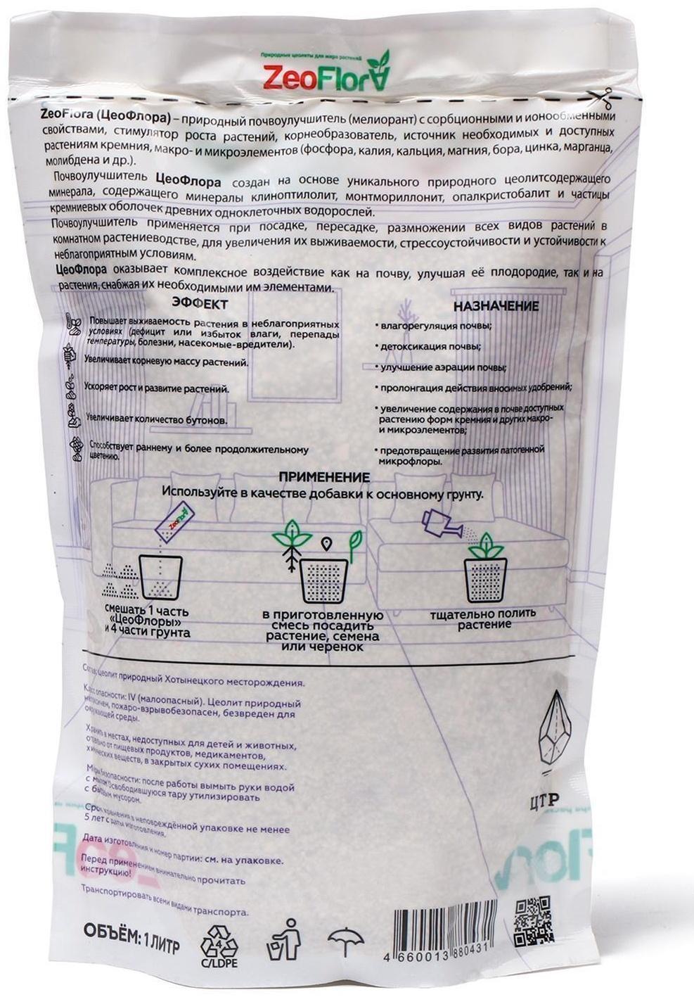 Субстрат минеральный цеолит (осадочный), 1 л, фракция 1-3 мм, почвоулучшитель, ZEOFLORA