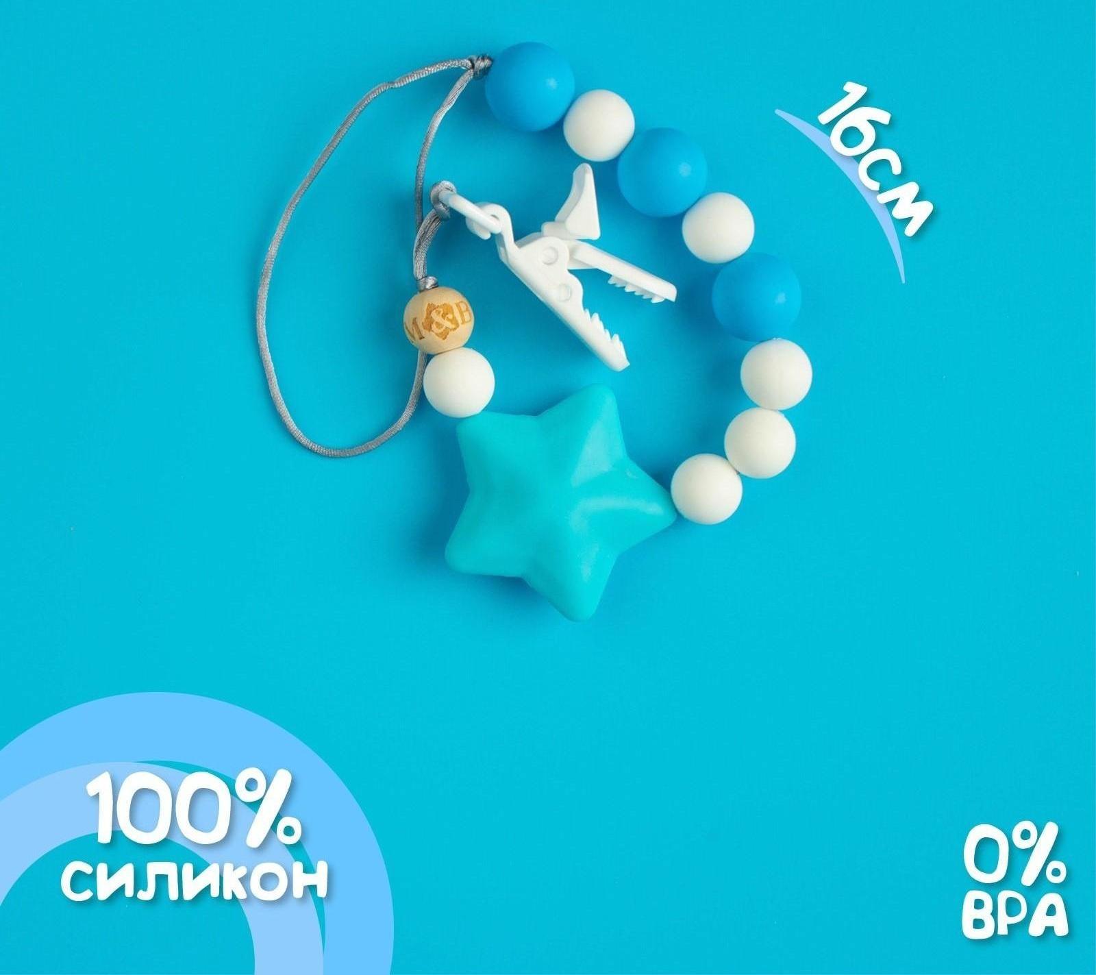 Держатель для пустышки «Звёздочка» с прорезывателем, силиконовый