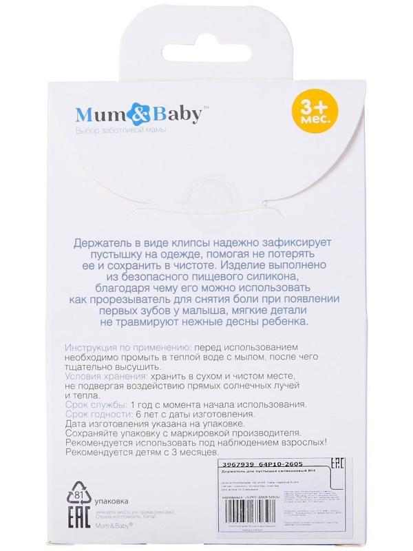 Держатель для пустышки «Звёздочка» с прорезывателем, силиконовый