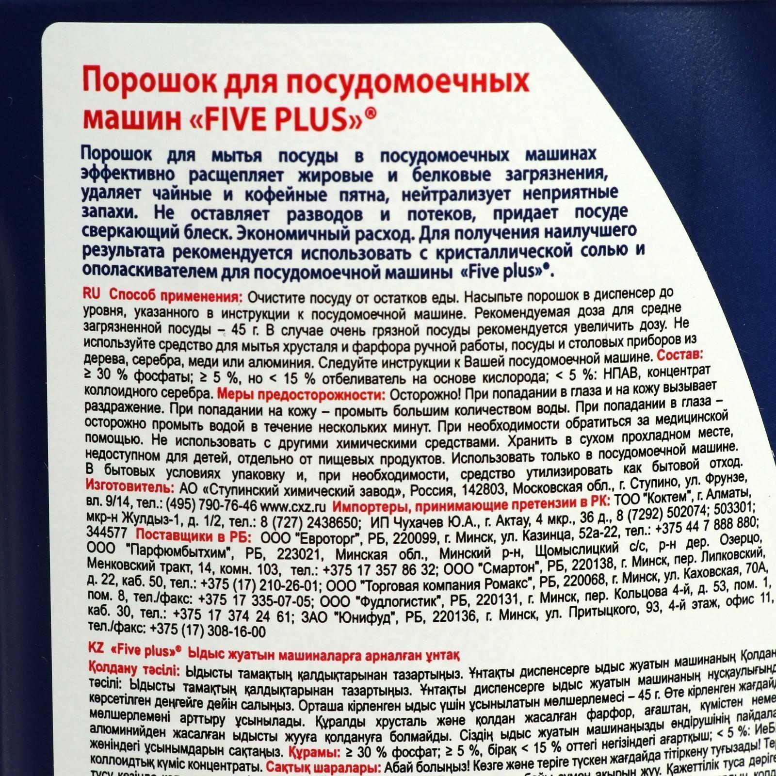 Порошок для посудомоечных машин Five Plus, 1250 г