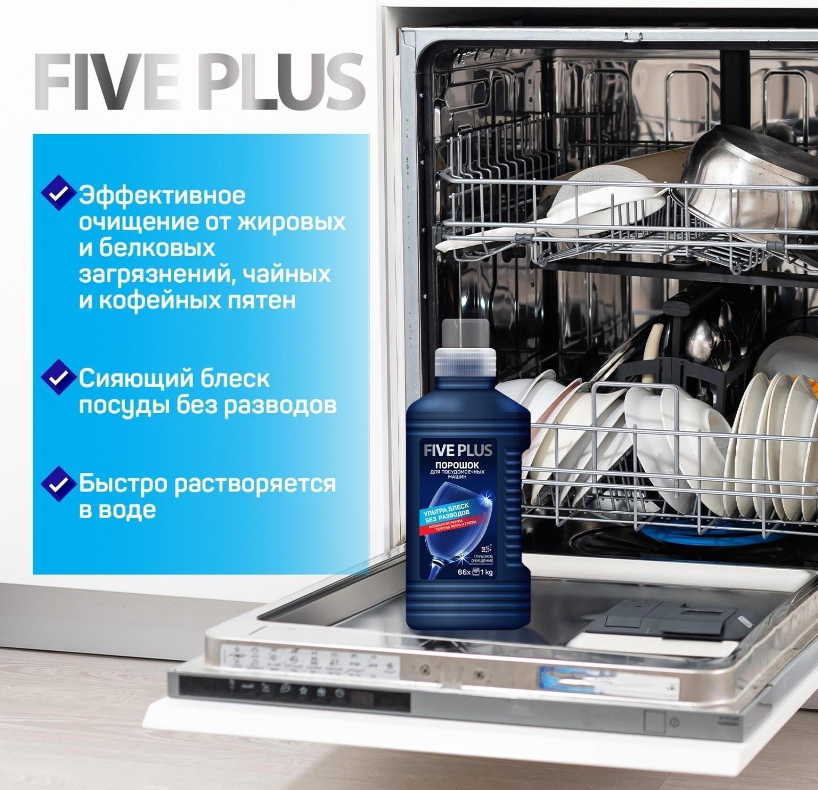Порошок для посудомоечных машин Five Plus, 1250 г