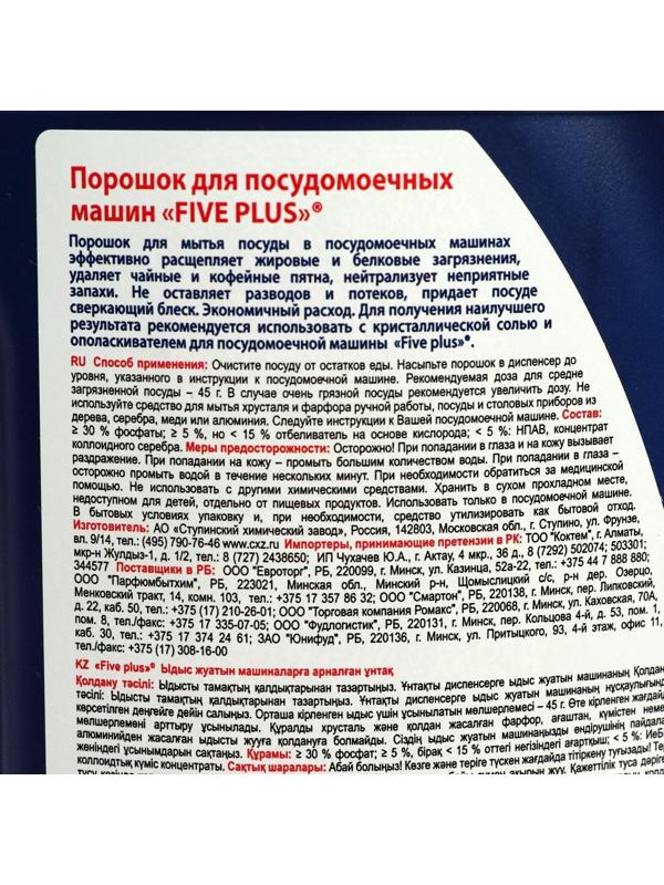 Порошок для посудомоечных машин Five Plus, 1250 г