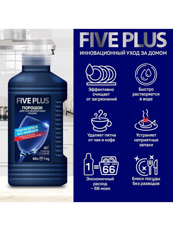Порошок для посудомоечных машин Five Plus, 1250 г
