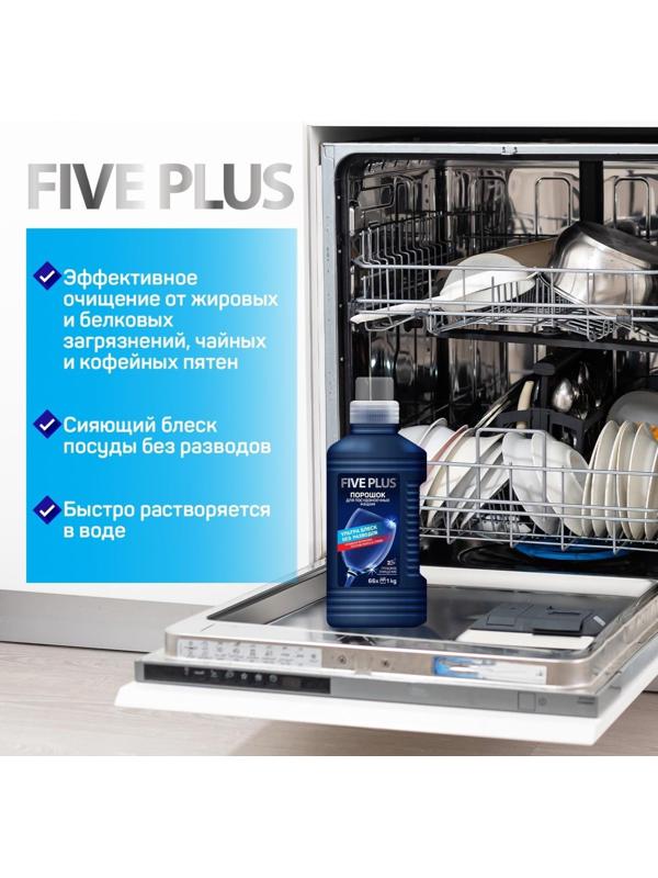 Порошок для посудомоечных машин Five Plus, 1250 г