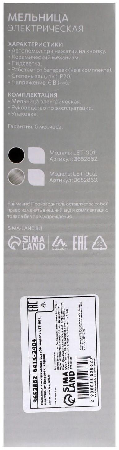 Мельница электрическая Luazon LET-001, пластик, от батареек, чёрная