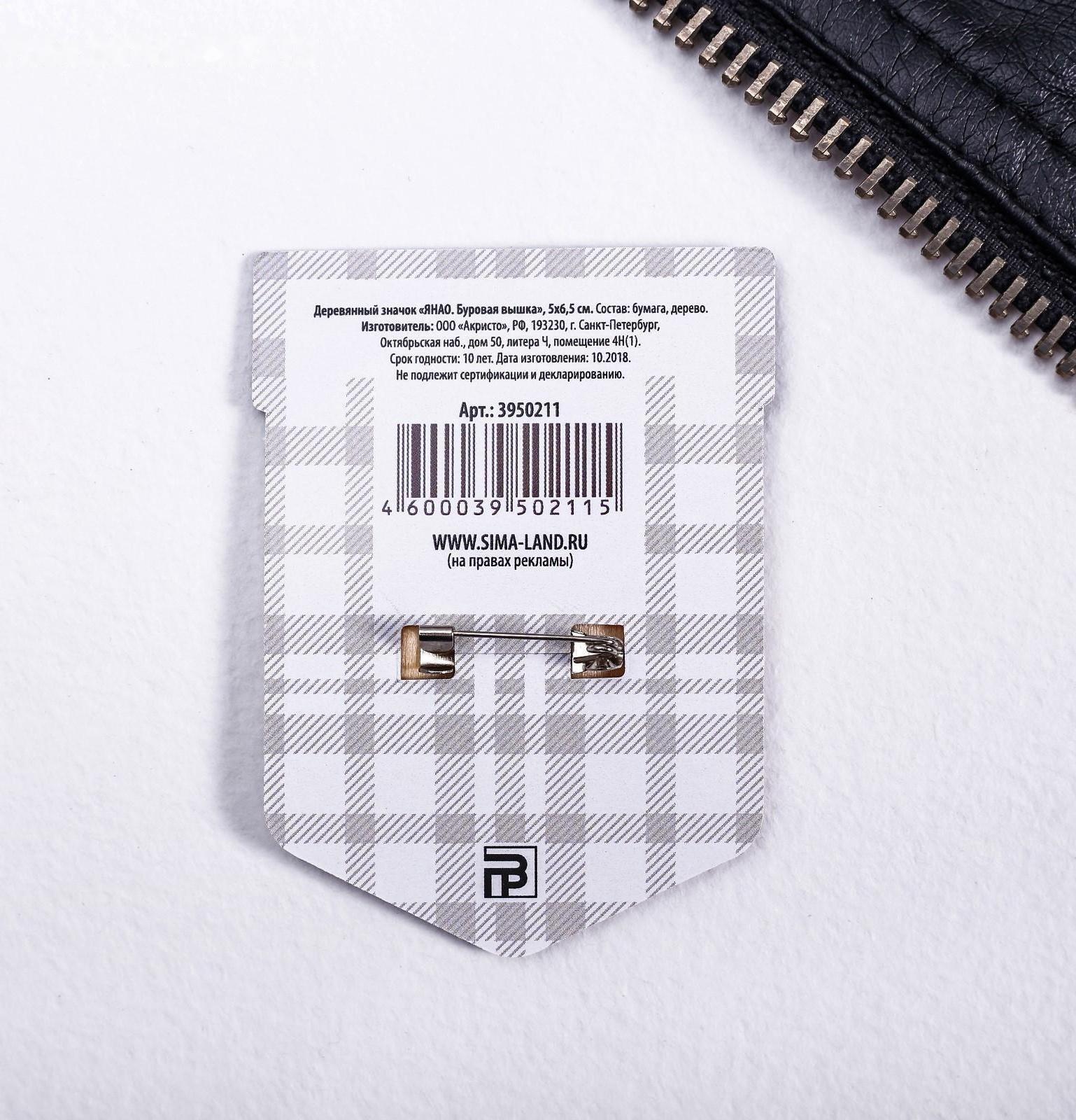 Значок деревянный «ЯНАО. Буровая вышка», 2,9 х 3 см