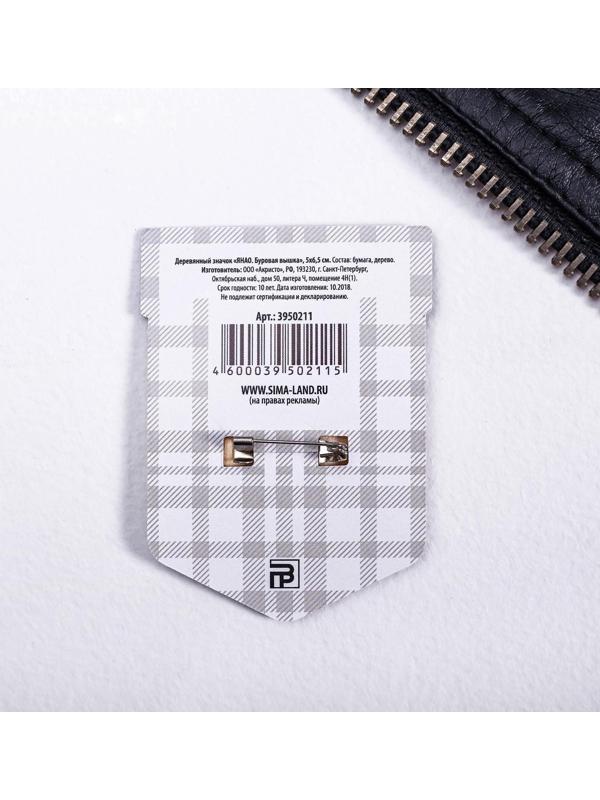 Значок деревянный «ЯНАО. Буровая вышка», 2,9 х 3 см