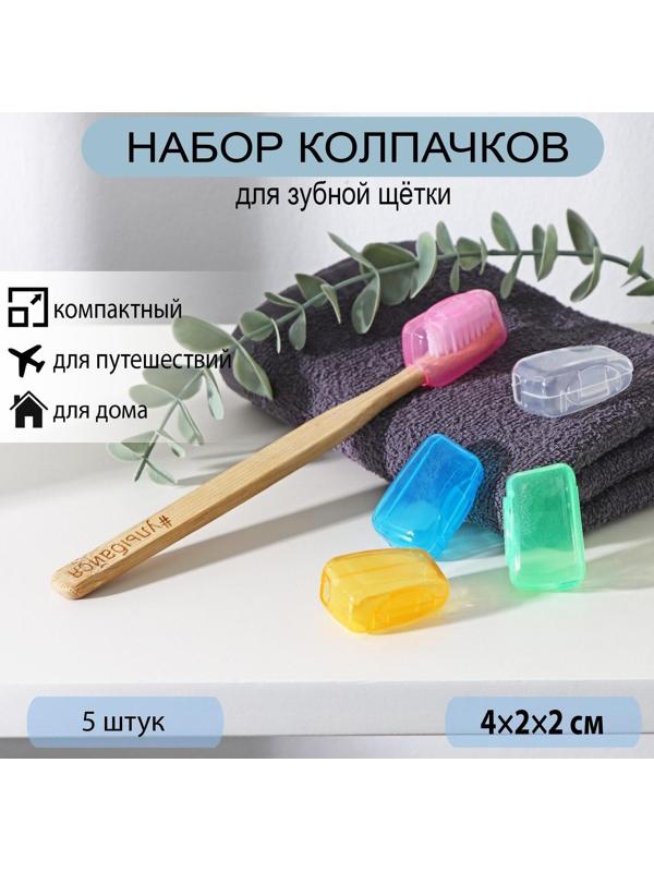 Набор футляров для зубной щётки, 4×2×2 см, 5 шт, цвет МИКС