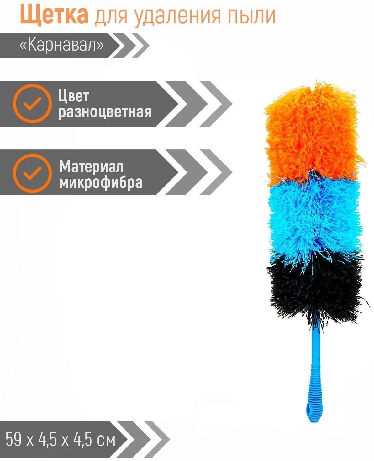 Щётка для удаления пыли Доляна «Карнавал», 59 см, микрофибра, 80 гр
