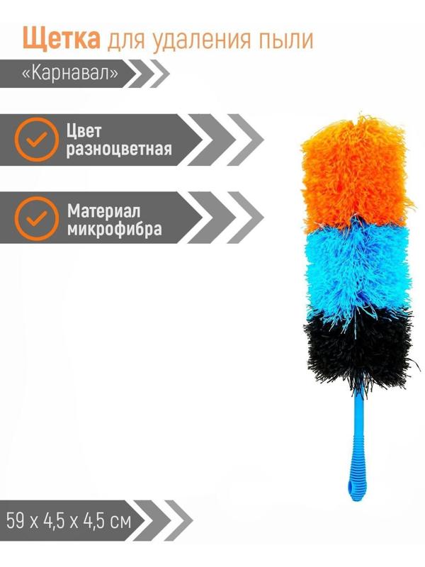Щётка для удаления пыли Доляна «Карнавал», 59 см, микрофибра, 80 гр