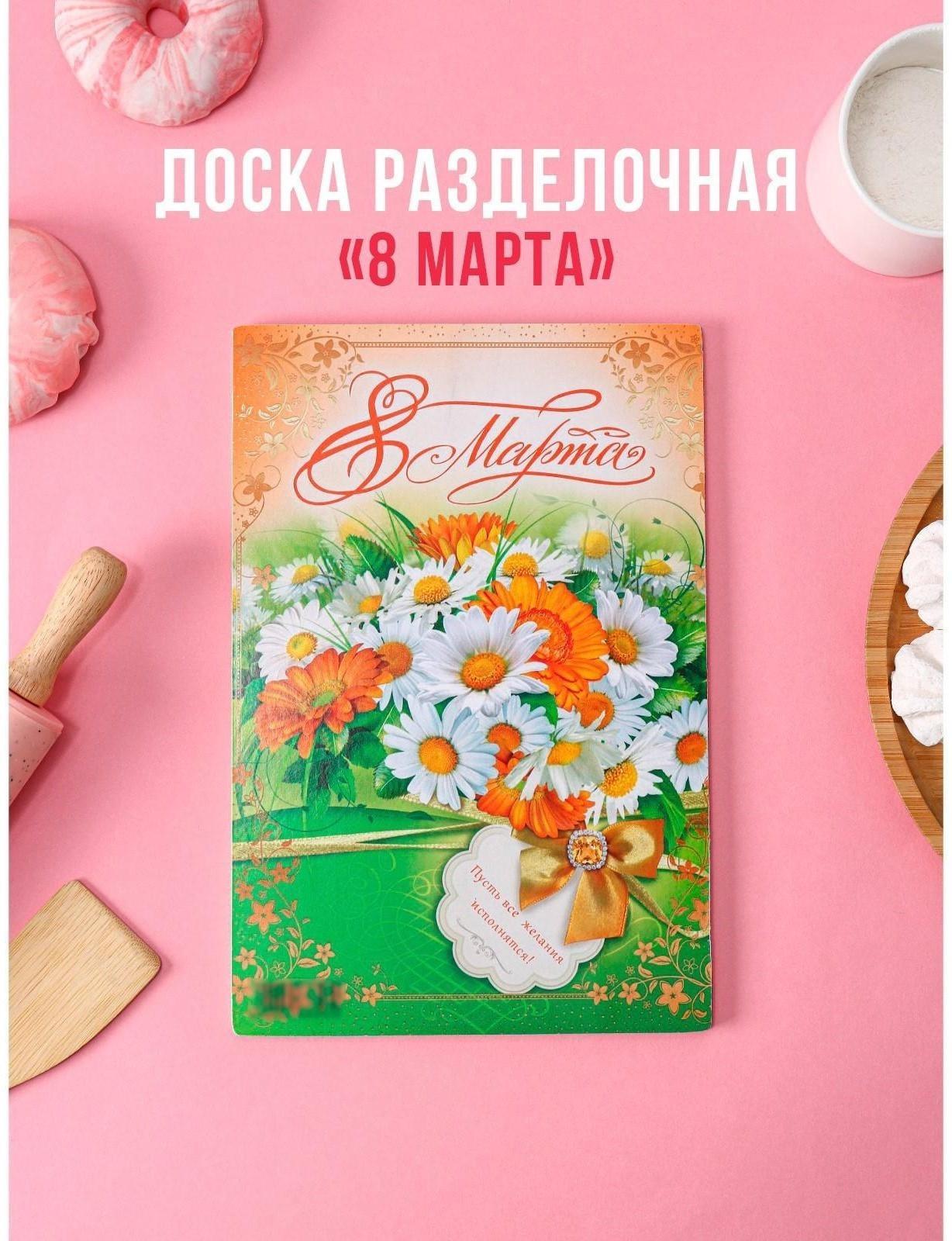 Доска разделочная деревянная «8 марта. Пусть все желания исполнятся!», 30×20 см